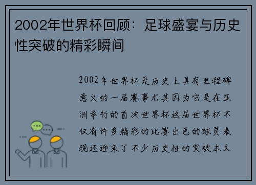 2002年世界杯回顾:足球盛宴与历史性突破的精彩瞬间