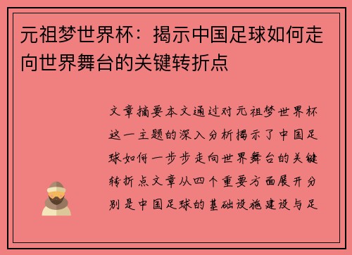 元祖梦世界杯:揭示中国足球如何走向世界舞台的关键转折点