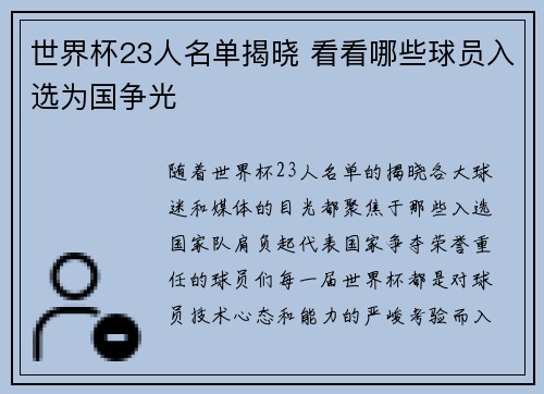 世界杯23人名单揭晓 看看哪些球员入选为国争光