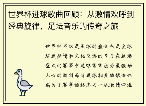 世界杯进球歌曲回顾:从激情欢呼到经典旋律,足坛音乐的传奇之旅