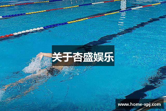 关于杏盛娱乐
